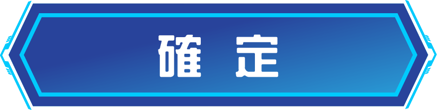 確定